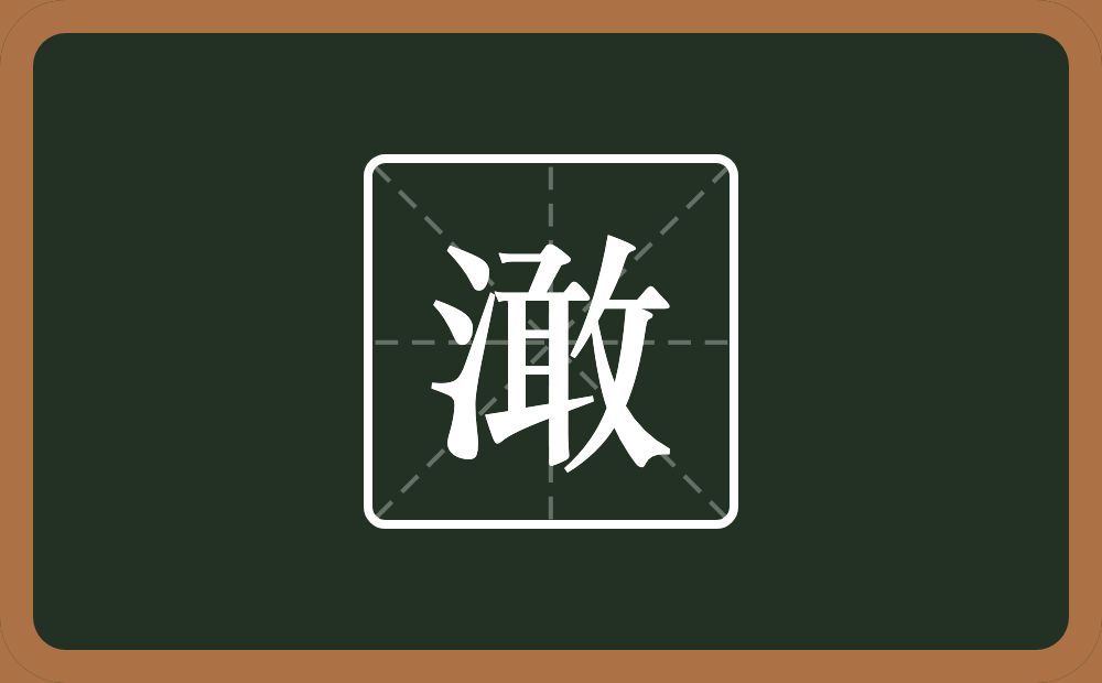 一个三点水一个敢念什么？