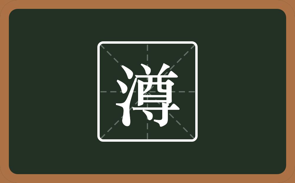 一个三点水一个尊念什么？