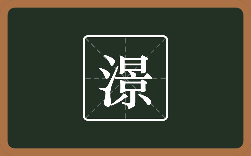 一个三点水一个景念什么？