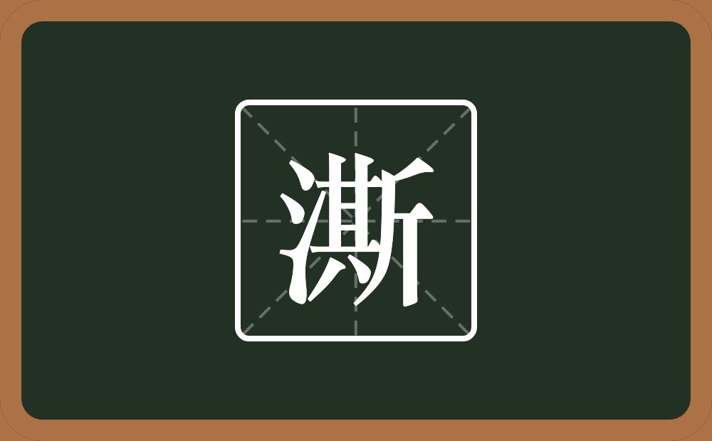 一个三点水一个斯念什么?