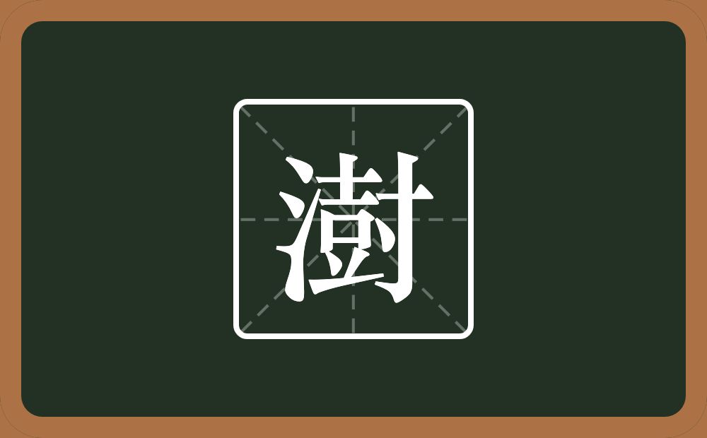 一个三点水一个尌念什么？