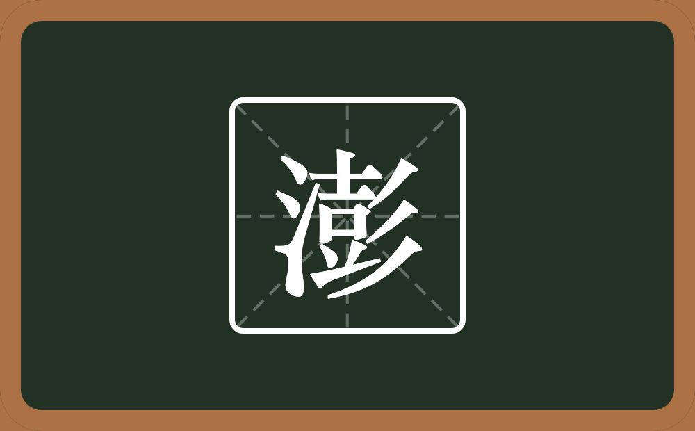 一个三点水一个彭念什么？