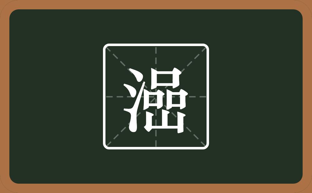 一个三点水一个喦念什么？