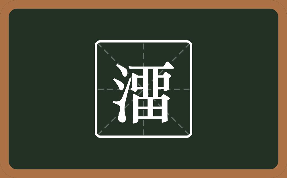 一个三点水一个畱念什么？