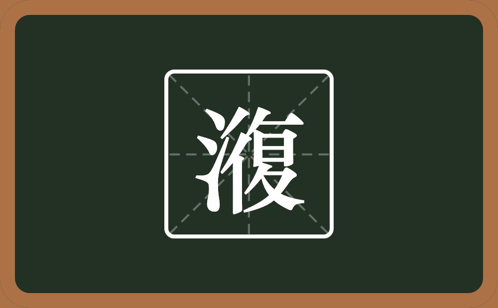 一个三点水一个復念什么？