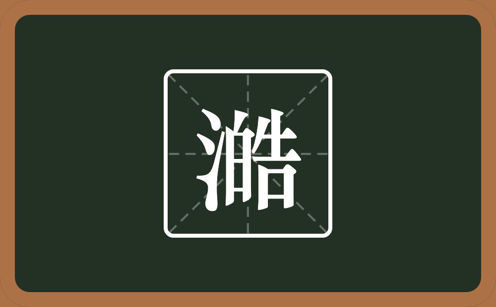 一个三点水一个皓念什么？