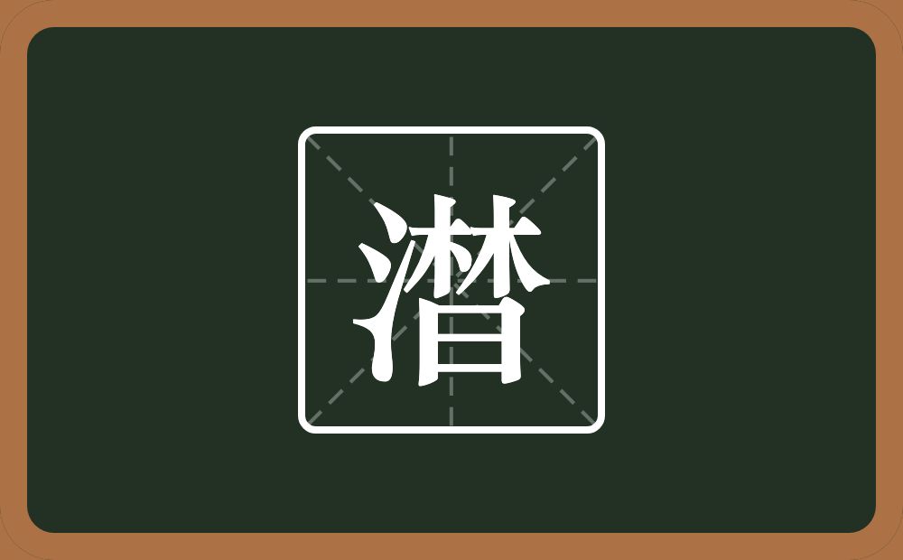 一个三点水一个林一个日念什么？