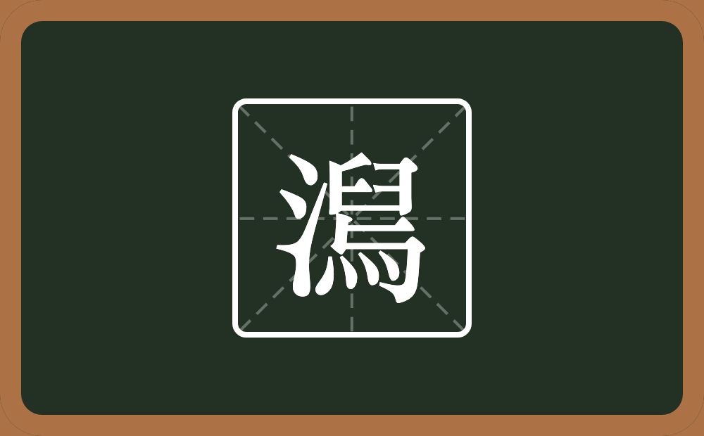 一个三点水一个舃念什么？