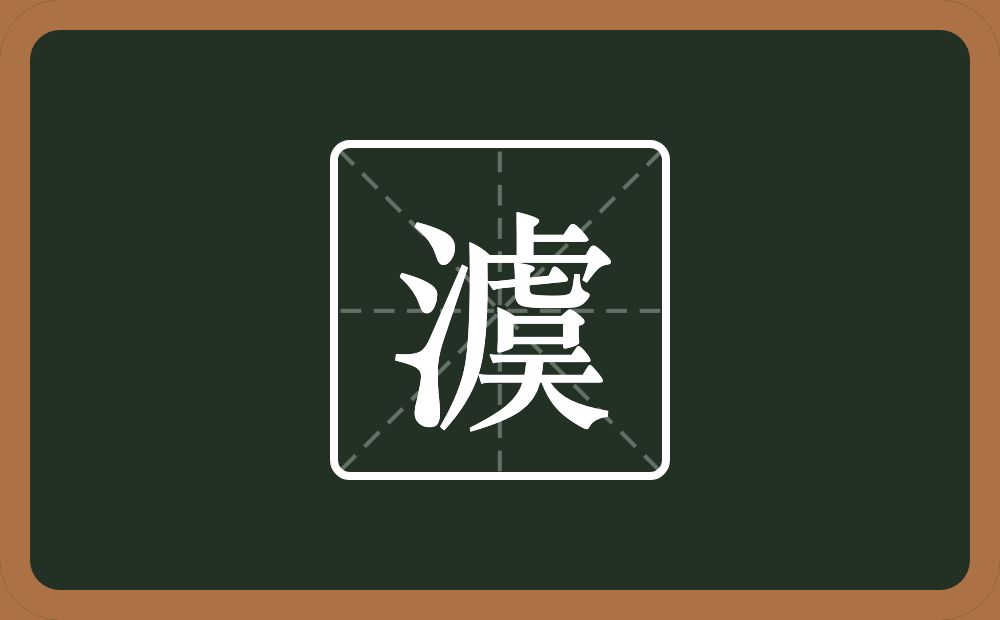 一个三点水一个虞念什么？