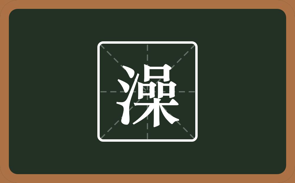 一个三点水一个品一个木念什么?