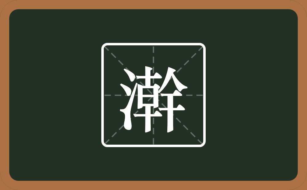 一个三点水一个幹念什么？