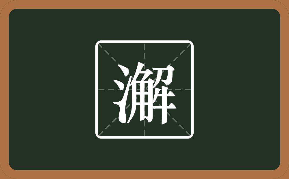一个三点水一个解念什么?