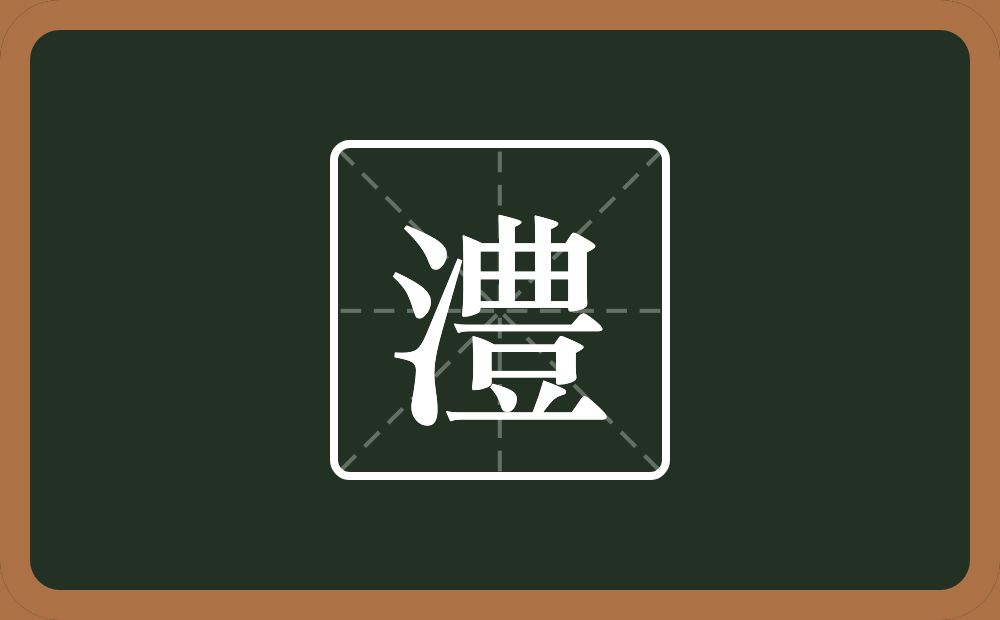 一个三点水一个豊念什么?