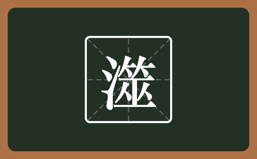 一个三点水一个筮念什么?