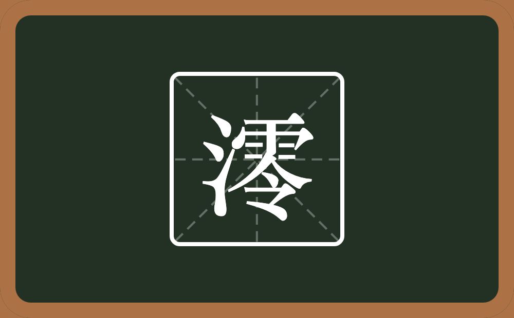 一个三点水一个零念什么？