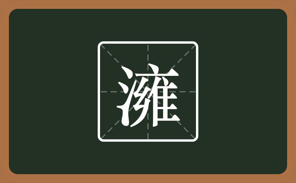 一个三点水一个雍念什么？