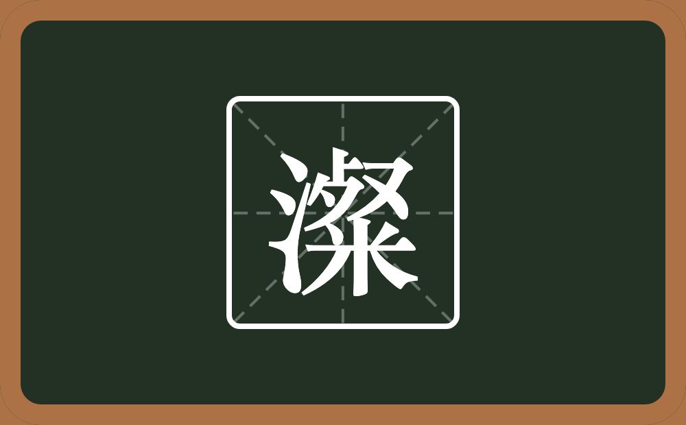 澯怎么读？澯是什么意思？