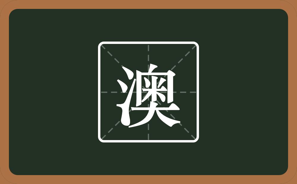 一个三点水一个奥念什么?