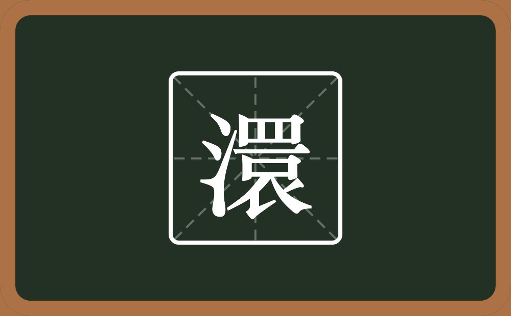 一个三点水一个睘念什么？