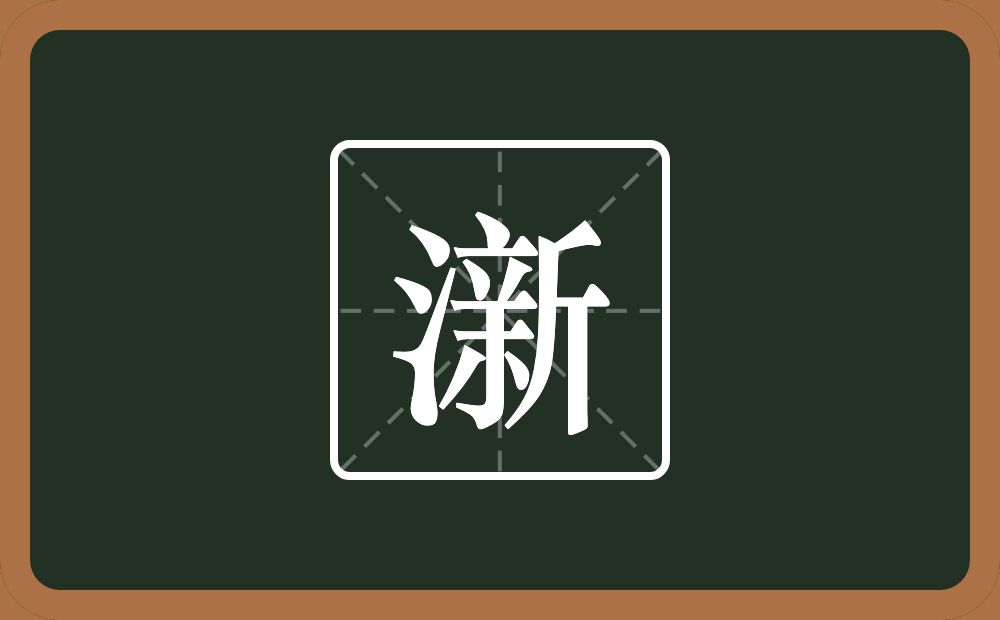 一个三点水一个新念什么？