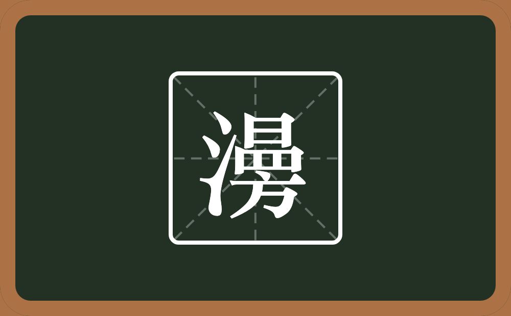 一个三点水一个曰一个四字底一个方念什么？