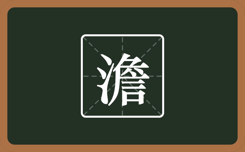 一个三点水一个詹念什么?