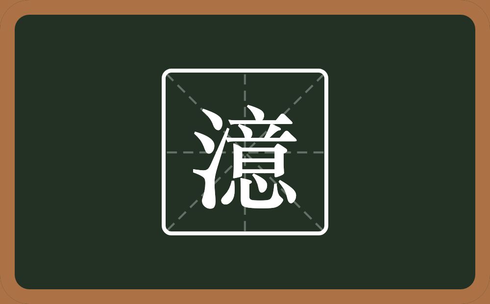 一个三点水一个意念什么？