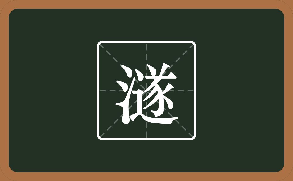 一个三点水一个遂念什么？