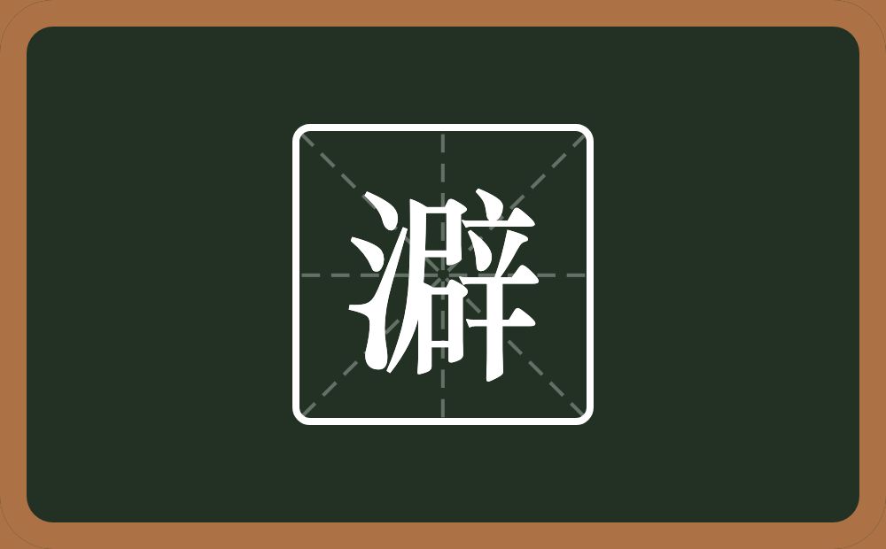 一个三点水一个辟念什么？