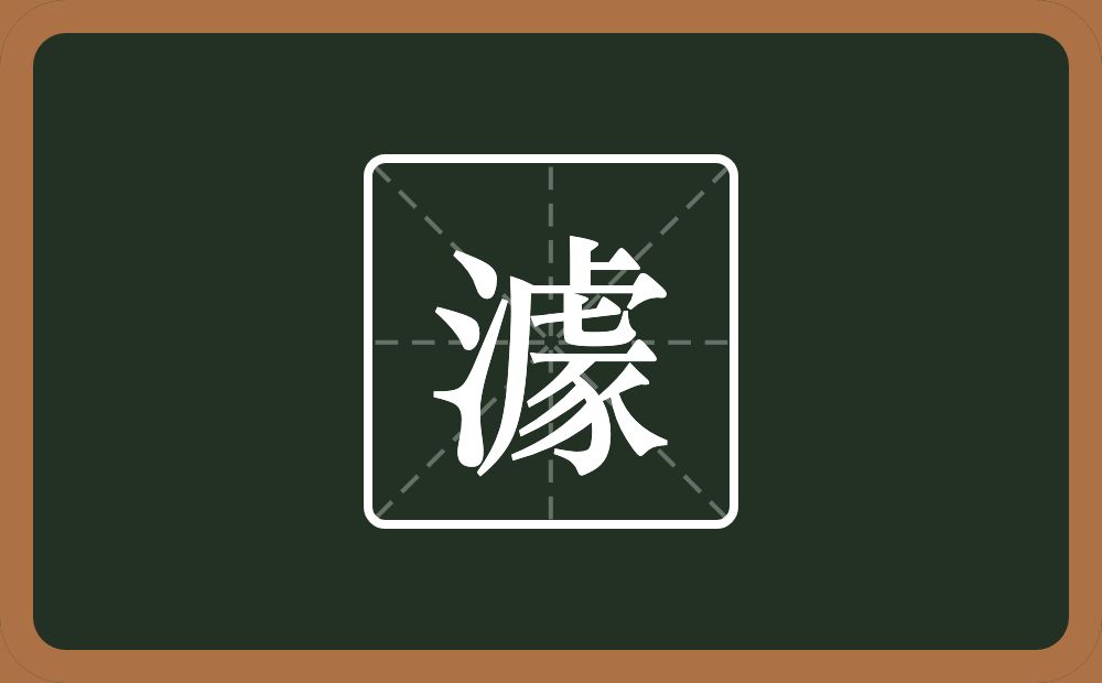 一个三点水一个豦念什么？