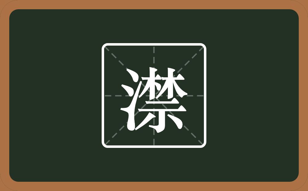 一个三点水一个禁念什么？