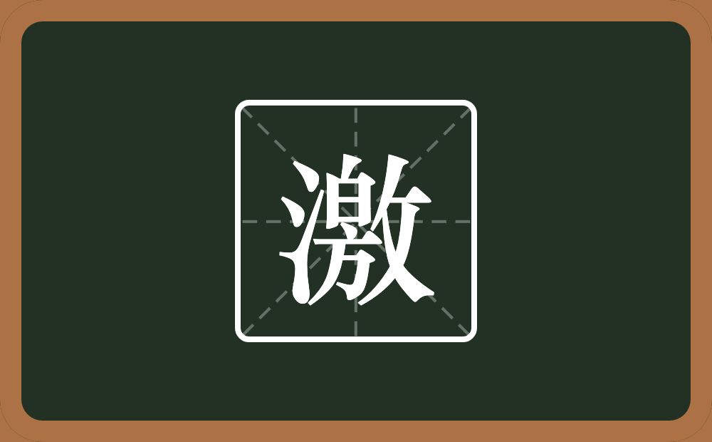 一个三点水一个敫念什么?