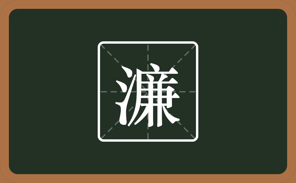 一个三点水一个廉念什么？