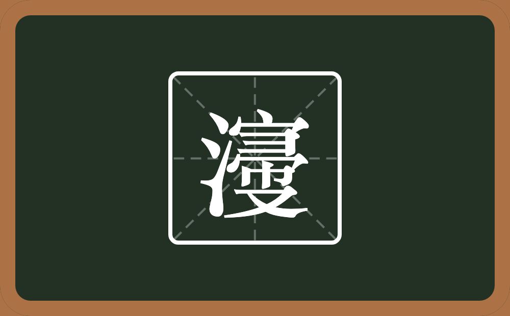 一个三点水一个宝盖头一个帚一个又念什么？