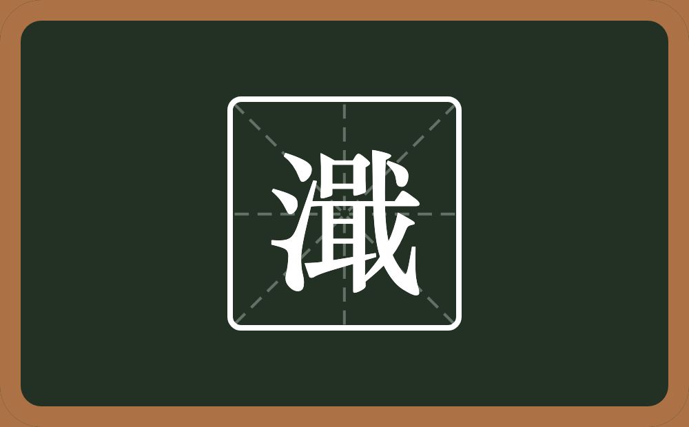 一个三点水一个戢念什么？