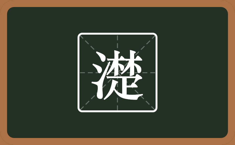 一个三点水一个楚念什么？