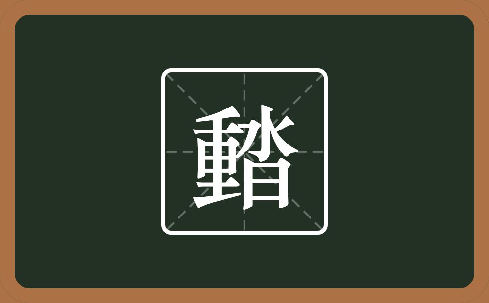 一个重一个沓念什么？