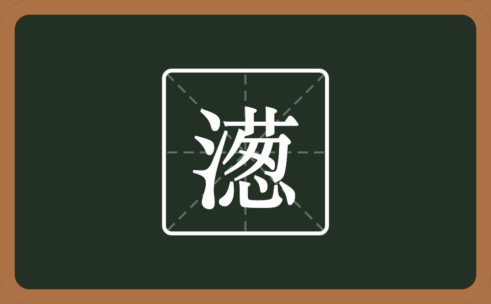 一个三点水一个葱念什么？