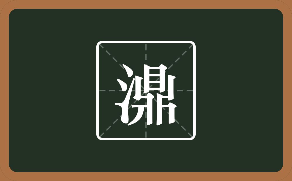 一个三点水一个鼎念什么？