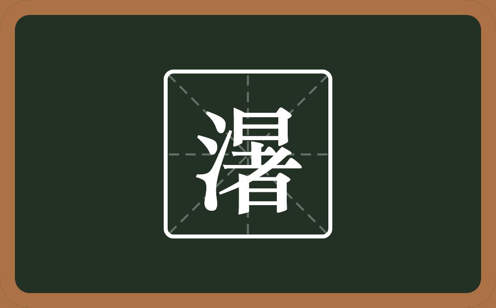一个三点水一个暑念什么？