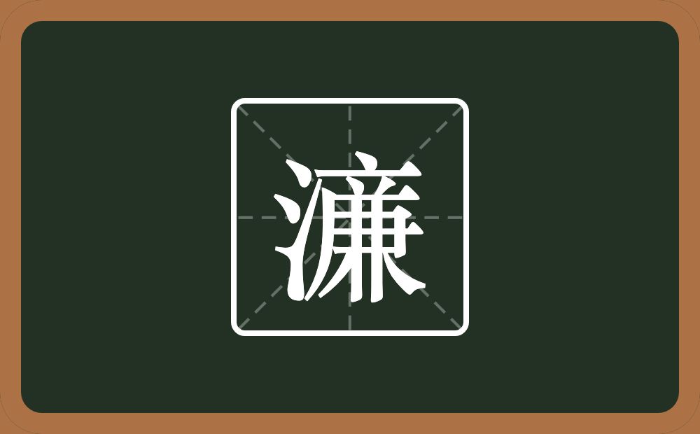 一个三点水一个亷念什么？