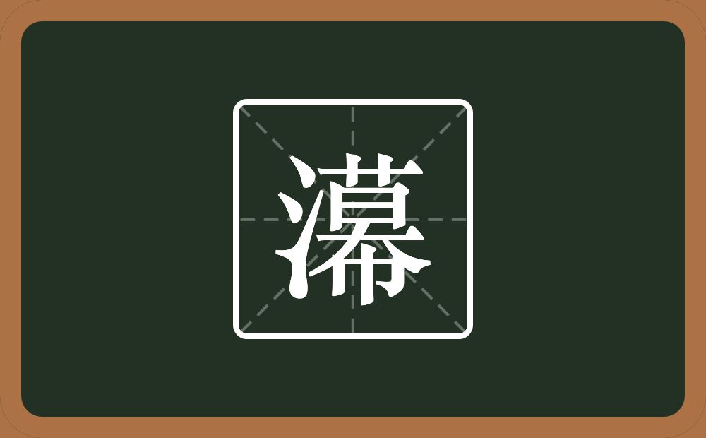 一个三点水一个幕念什么？
