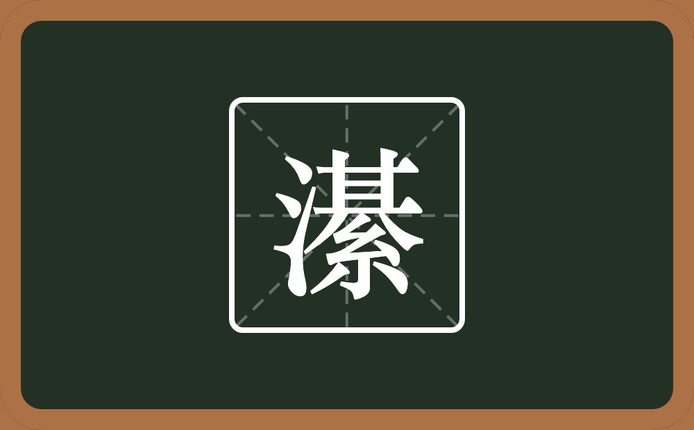 一个三点水一个綦念什么？