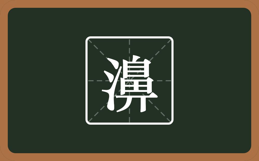 一个三点水一个鼻念什么？