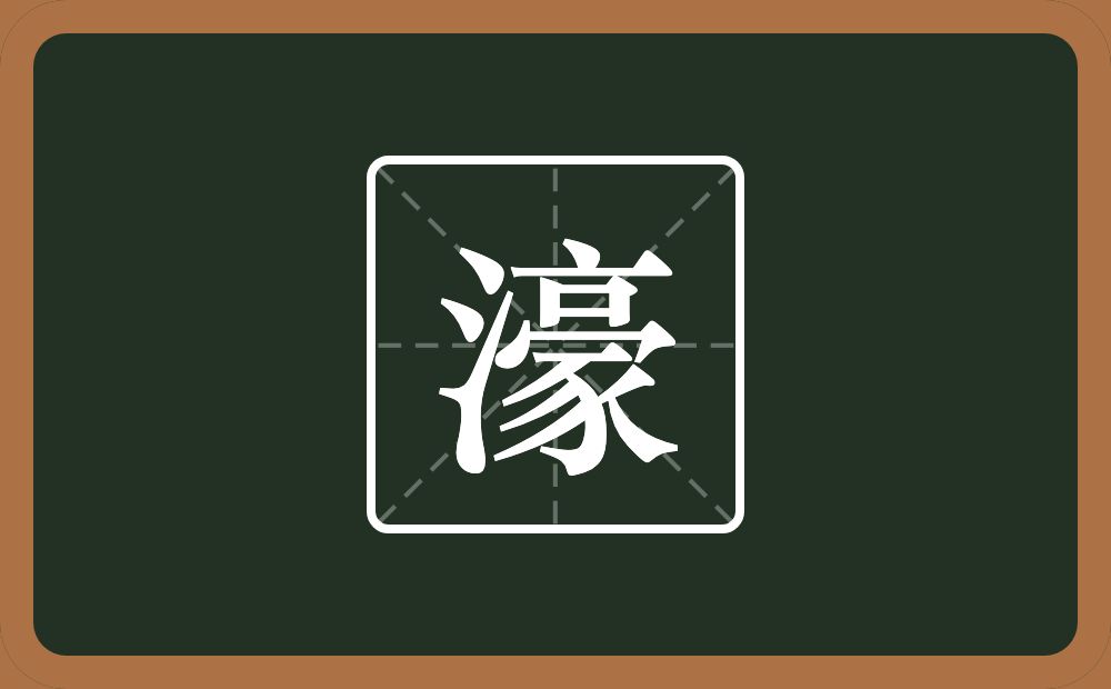 一个三点水一个豪念什么?