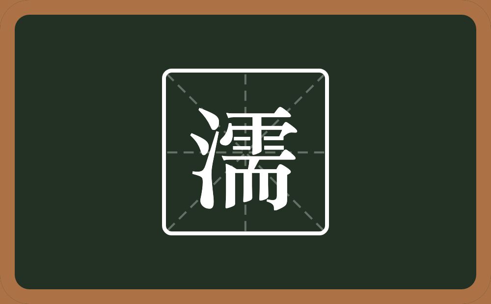 一个三点水一个需念什么?