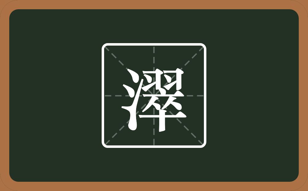 一个三点水一个翠念什么？