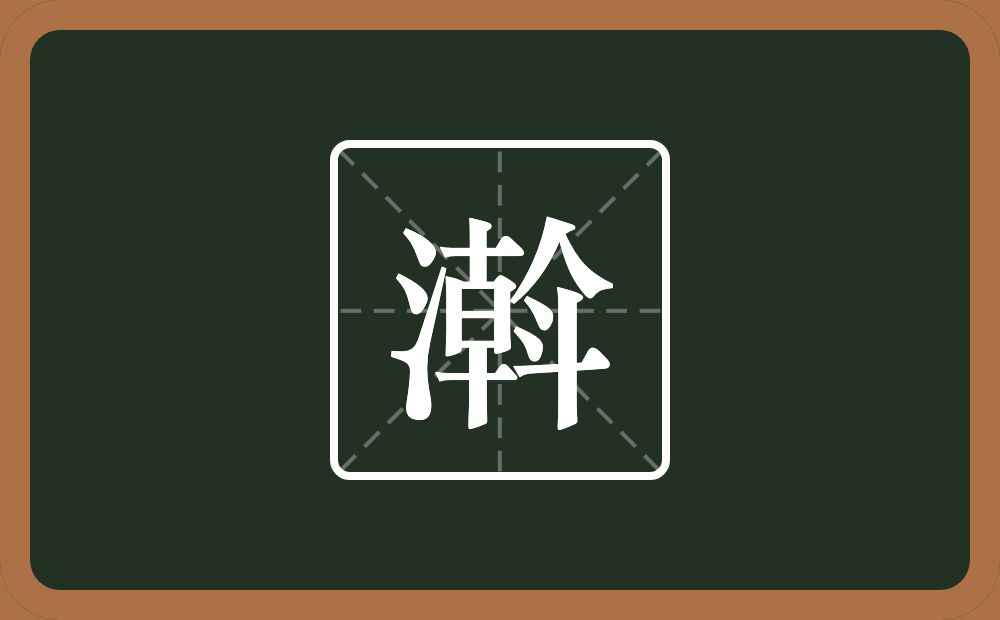 一个三点水一个斡念什么？