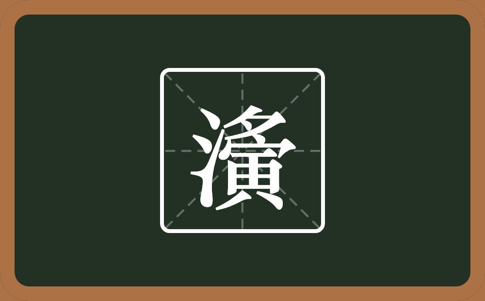 一个三点水一个夤念什么?