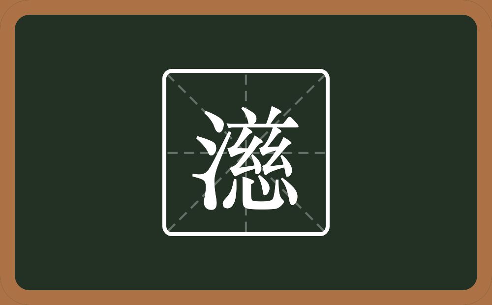 一个三点水一个慈念什么？